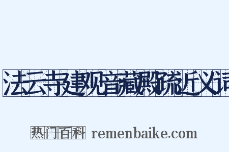 法云寺建观音藏殿疏近义词是什么意思的图片